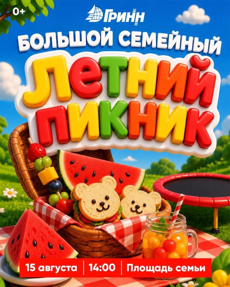 Приглашаем на Большой семейный летний пикник!