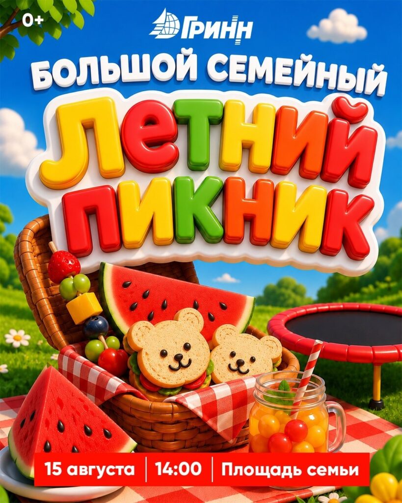 Приглашаем на Большой семейный летний пикник!