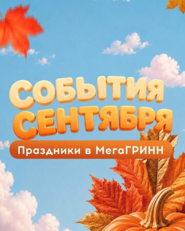 Сентябрь в ТМК «ГРИНН»! — фото 1 из 5