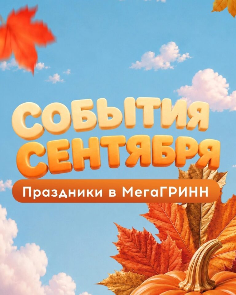 Сентябрь в ТМК «ГРИНН»! — фото 1 из 5