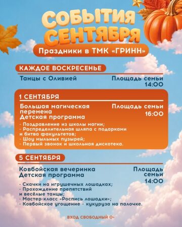 Сентябрь в ТМК «ГРИНН»! — фото 2 из 5