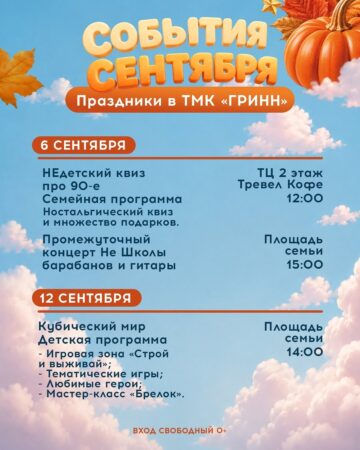 Сентябрь в ТМК «ГРИНН»! — фото 3 из 5