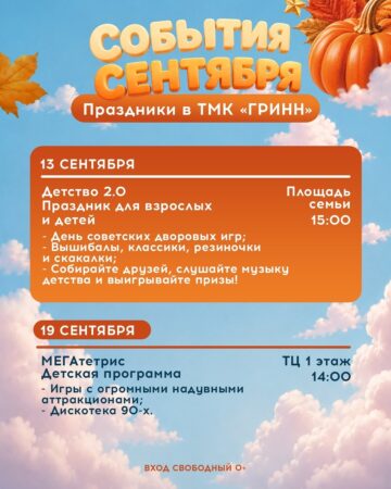 Сентябрь в ТМК «ГРИНН»! — фото 4 из 5