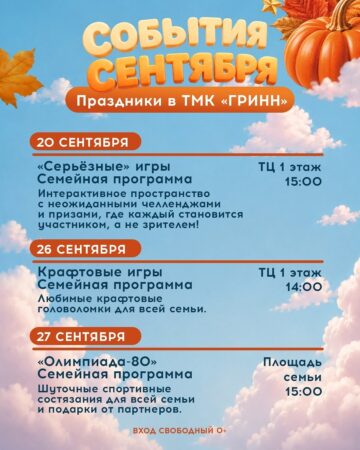 Сентябрь в ТМК «ГРИНН»! — фото 5 из 5
