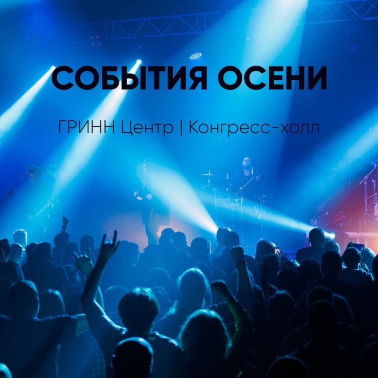 Строим планы на осень!