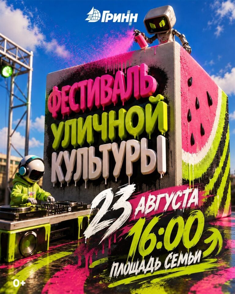 Ты готов к фестивалю уличной культуры?