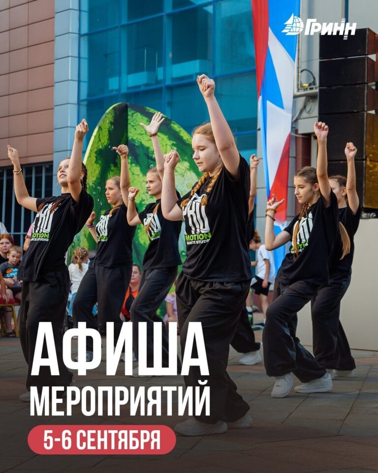 Ближайшие выходные в ТМК «ГРИНН»!