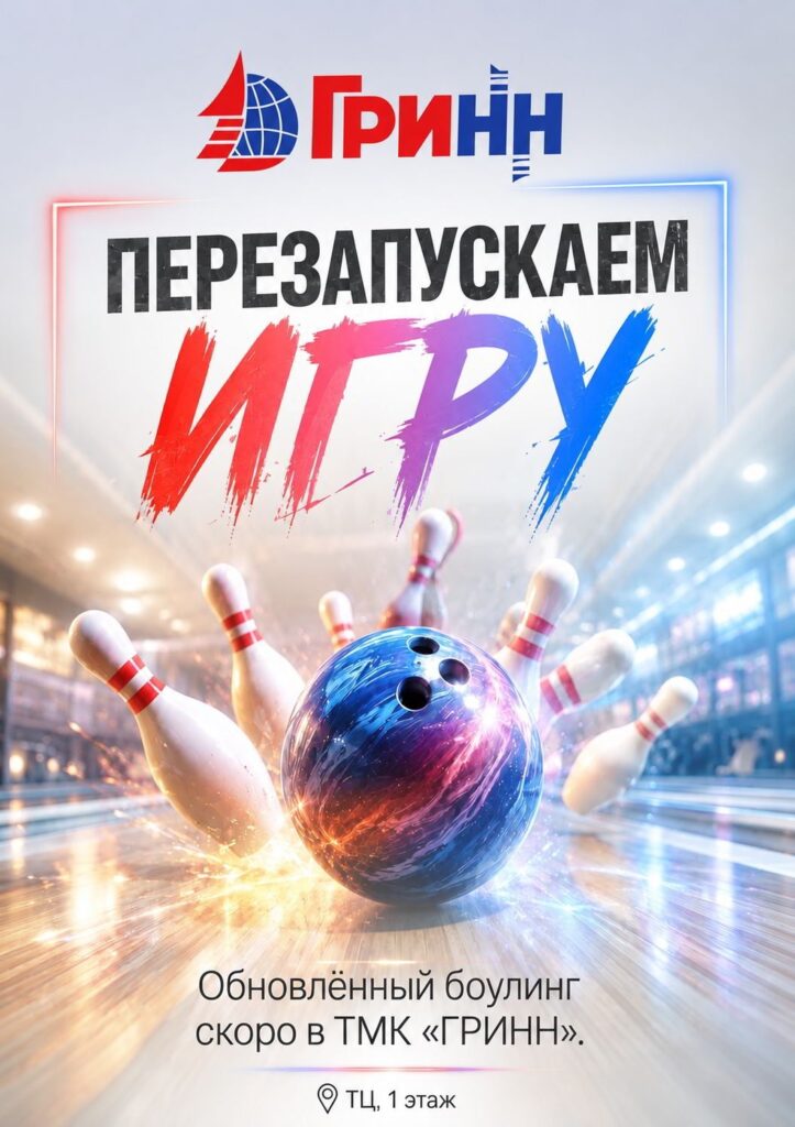 Готовим революцию в боулинге