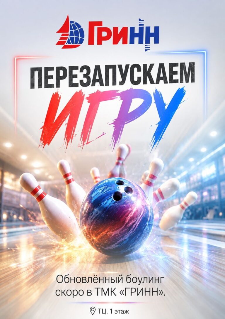 Готовим революцию в боулинге