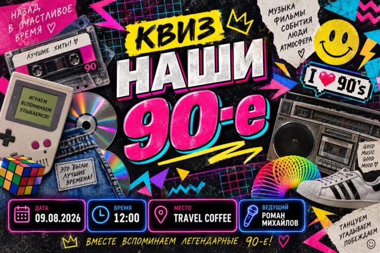 Квиз «Наши 90-е»