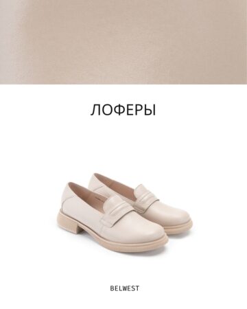 Подборка лоферов на осень от BELWEST — фото 2 из 8
