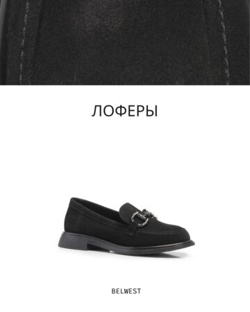 Подборка лоферов на осень от BELWEST — фото 6 из 8