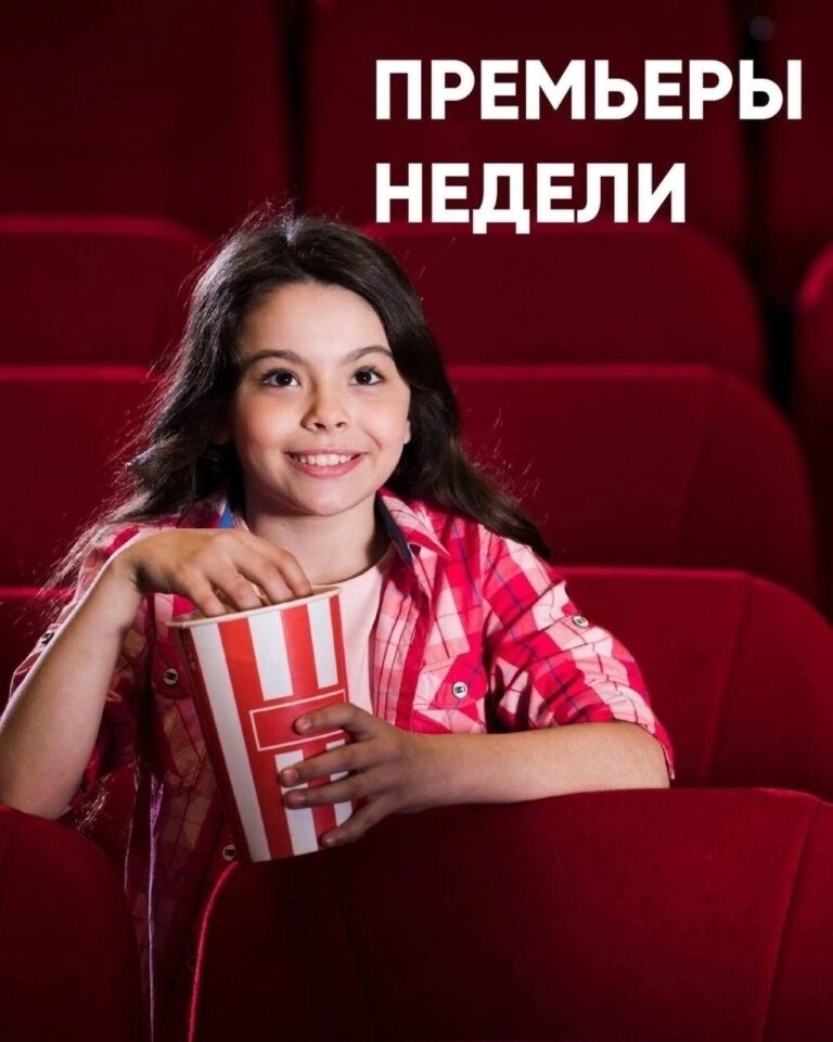 Премьеры недели уже на больших экранах! — фото 1 из 5