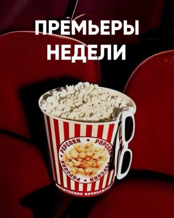 Премьеры недели уже на больших экранах! — фото 1 из 7