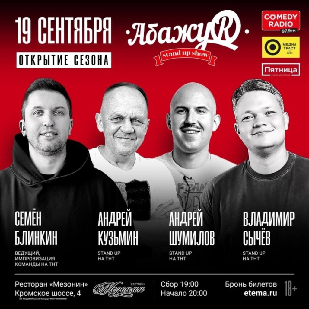 Стендап-шоу АбажуR в ресторане Мезонин! Открытие сезона