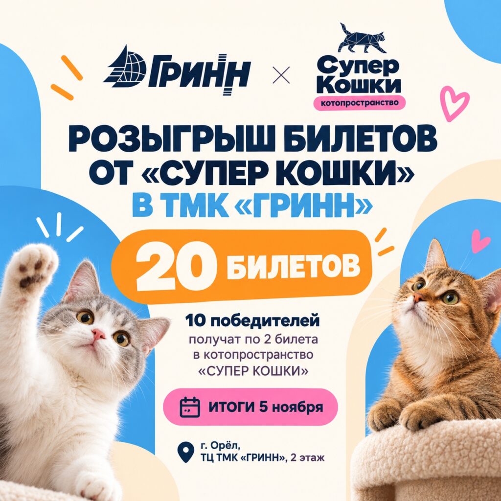 20 билетов в «Супер Кошки» ищут своих счастливчиков!