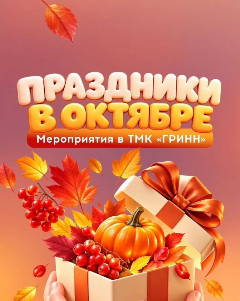 Афиша октября в ТМК «ГРИНН» — ловите настроение месяца — фото 1 из 5