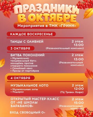 Афиша октября в ТМК «ГРИНН» — ловите настроение месяца — фото 2 из 5