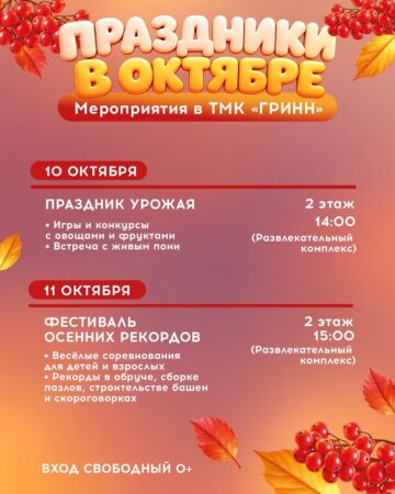 Афиша октября в ТМК «ГРИНН» — ловите настроение месяца — фото 3 из 5