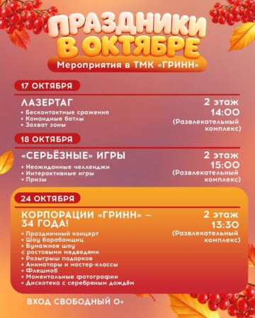 Афиша октября в ТМК «ГРИНН» — ловите настроение месяца — фото 4 из 5