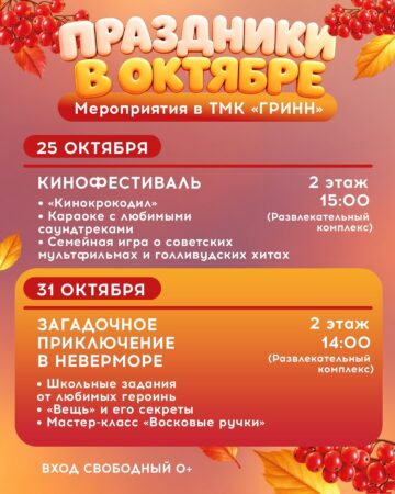 Афиша октября в ТМК «ГРИНН» — ловите настроение месяца — фото 5 из 5