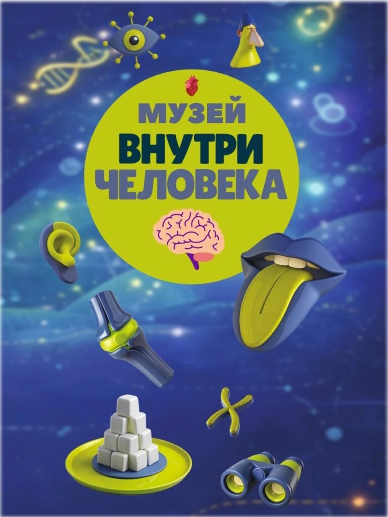 Выставка «ВНУТРИ ЧЕЛОВЕКА» в ТМК «ГРИНН» — фото 1 из 4